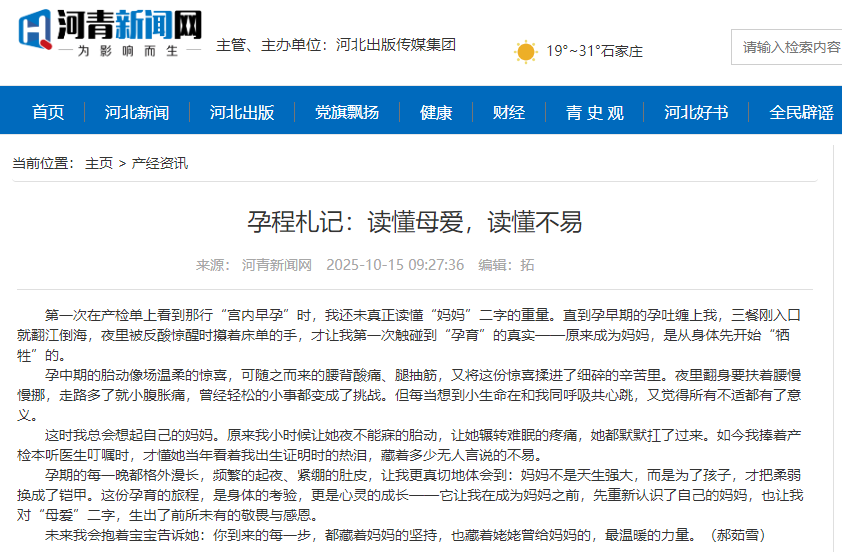 河青新聞網(wǎng) 郝茹雪《孕程札記：讀懂母愛，讀懂不易》.png