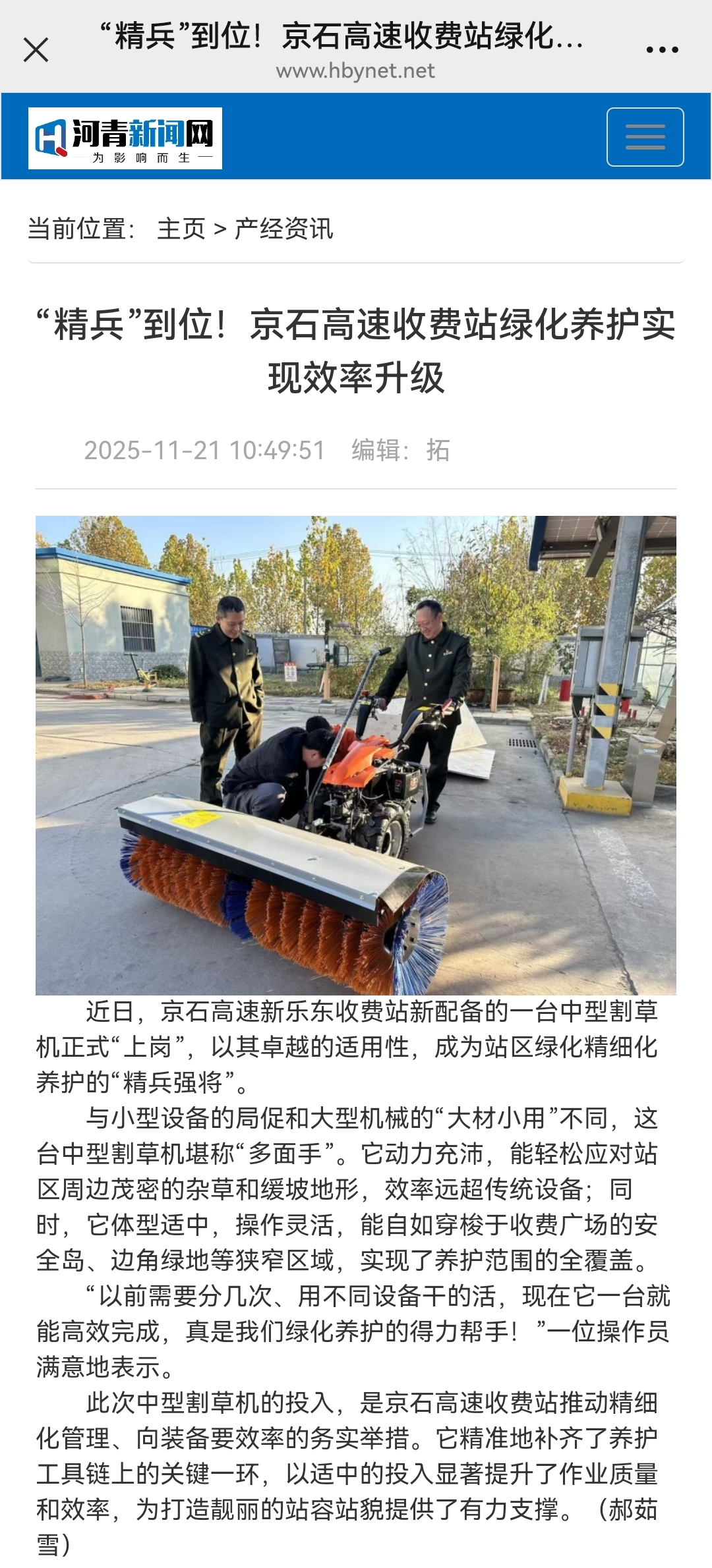 河青新聞網(wǎng) 郝茹雪《“精兵”到位！京石高速收費站綠化養(yǎng)護實現(xiàn)效率升級》.jpg